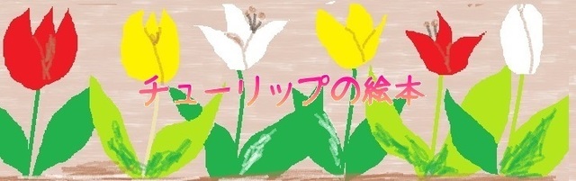 チューリップ4.jpg